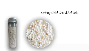رزین های تبادل یونی کیلات پرولایت