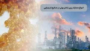 انواع مصارف رزین تبادل یونی در صنایع شیمیایی
