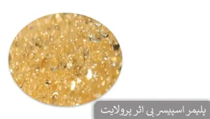 پلیمر اسپیسر بی اثر پرولایت