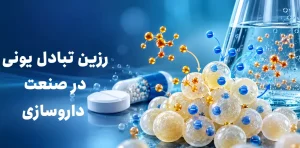 رزین تبادل یونی در صنعت داروسازی