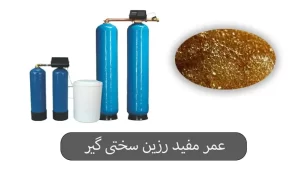 عوامل مهم بر عمر مفید رزین سختی گیر