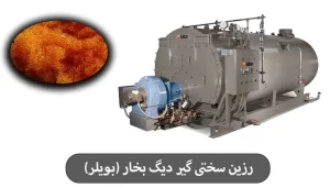 رزین سختی گیر دیگ بخار (بویلر)