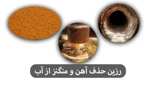 رزین حذف آهن و منگنز از آب
