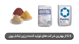 5 تا از بهترین شرکت های تولید کننده رزین تبادل یونی در جهان