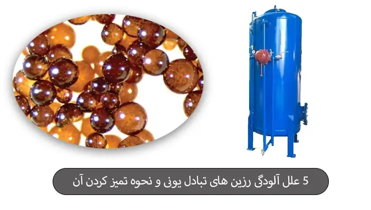 5 علل آلودگی رزین های تبادل یونی و نحوه درمان