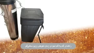 راهنمای گام به گام نحوه و زمان تعویض رزین سختیگیر (صفر تا صد)